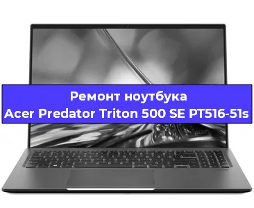 Ремонт ноутбука Acer Predator Triton 500 SE PT516-51s в Тюмени